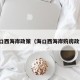 海口西海岸政策（海口西海岸购房政策）