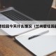 兰州碧桂园今天什么情况（兰州碧桂园最新情况）