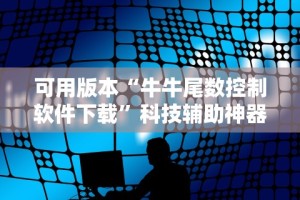 可用版本“牛牛尾数控制软件下载”科技辅助神器手机版