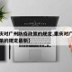 【重庆对广州防疫政策的规定,重庆对广州防疫政策的规定最新】