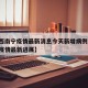 【广西南宁疫情最新消息今天新增病例/广西南宁疫情最新进展】