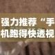 强力推荐“手机跑得快透视万能挂”(透视曝光猫腻)