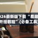 开挂辅助工具“河北微乐麻将开挂免费下载安装”必胜开挂神器