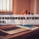 【南宁疫情防控指挥部通告,南宁疫情防控指挥部公告】