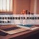 【贵州省疫情最新报道今天,贵州省疫情最新情况疑似人数】