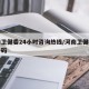 河南卫健委24小时咨询热线/河南卫健委电话号码