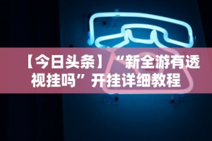 【揭秘一下】“佛手在线有挂吗”详细分享装挂步骤教程