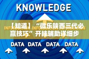 查到实测辅助“微乐江西麻将小程序必赢神器免费安装”开挂详细教程