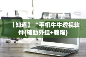 【知道】“手机牛牛透视软件(辅助外挂+教程)