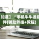 【知道】“手机牛牛透视软件(辅助外挂+教程)