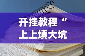 开挂教程“上上填大坑透视挂(真的有挂)