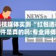 科技媒体实测“红包透视软件是真的吗!专业师傅带你一起了解(确实有挂)