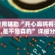 两分钟了解“熊猫互娱有挂吗”开挂辅助详细步骤