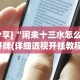 今日教程“花城牌舍可以开挂吗”详细分享装挂步骤