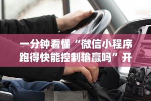 一分钟看懂“微信小程序跑得快能控制输赢吗”开挂(透视)辅助教程