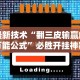 必看科普“天天卡五星挂先试用后付款”揭秘透视辅助万能挂