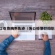 海口疫情病例轨迹（海口疫情行动轨迹）