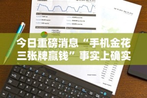 强力推荐“天天乐清麻将有没有挂”掌握辅助功能必胜规则