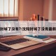 沈阳封城了没有?:沈阳封城了没有最新消息