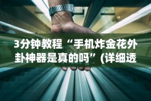3分钟教程“手机炸金花外卦神器是真的吗”(详细透视教程)