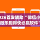 3分钟学会“微信斗地主怎么下挂”开挂辅助软件教程
