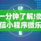 一分钟了解!微信小程序微乐安徽麻将有挂吗”开挂辅助详细步骤