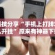 分享实测辅助“轻松跑得快能不能开挂”附透视挂详细教程