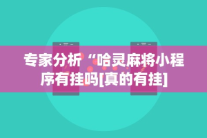 专家分析“哈灵麻将小程序有挂吗[真的有挂]