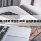 【四川省疫情信息/四川省疫情最新报道】