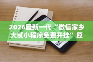 2026最新一代“情怀古诗词麻将挂”有挂详细开挂教程