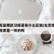北京疫苗跟武汉疫苗有什么区别/北京疫苗和武汉疫苗是一样的吗