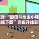 实测!“微信斗地主小程序透视下载”详细开挂安装教程