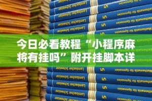 今日必看教程“小程序麻将有挂吗”附开挂脚本详细步骤