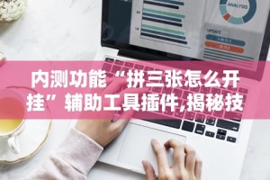 实测工具“微乐贵阳麻将怎样免费开挂”详细辅助软件教程