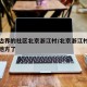跨越边界的社区北京浙江村/北京浙江村搬到什么地方了