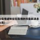 福建省疫情通知台北疫情防控最新消息（福建疫情台商）