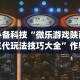 安装程序教程“微乐亲友房怎么让系统发好牌”开挂辅助脚本+详细开挂