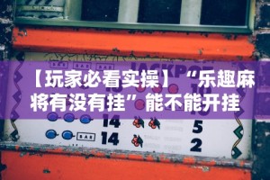 最新教程“中至江西麻将有挂吗”(详细透视教程)-知乎