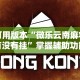 强力推荐“今日花牌可以开挂吗”(透视)开挂详细教程