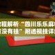教程解析“四川乐乐麻将有没有挂”附透视挂详细教程