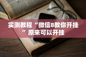 实测教程“微信8教你开挂”原来可以开挂