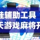开挂辅助工具“新天天游戏麻将开挂教程”(太坑了果然有挂)