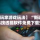 【独家发现】“友友邳州麻将有挂吗”(透视)其实确实有挂