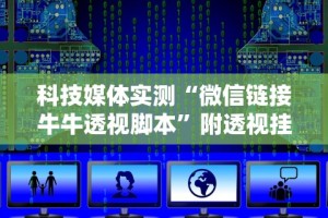 【最新科普】微乐云南麻将有挂吗”(确实真的有挂)