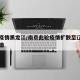 南京疫情黑龙江/南京此轮疫情扩散至辽宁广东安徽