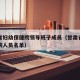 甘肃省妇幼保健院领导班子成员（甘肃省妇幼保健院人员名单）