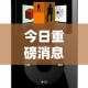今日重磅消息“微乐小程序必赢辅助器免费安装”详细开挂玩法