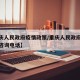 【重庆人民政府疫情政策/重庆人民政府疫情政策咨询电话】