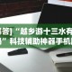 【玩家新攻略】“新玄龙可以开挂吗”掌握辅助功能必胜规则