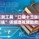 实测工具“口袋十三张透视挂”详细透视辅助教程官方正版下载